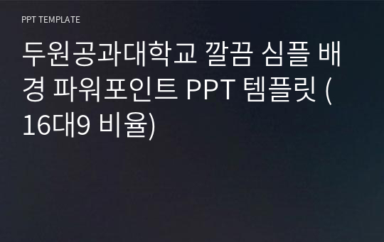 두원공과대학교 깔끔 심플 배경 파워포인트 PPT 템플릿 (16대9 비율)