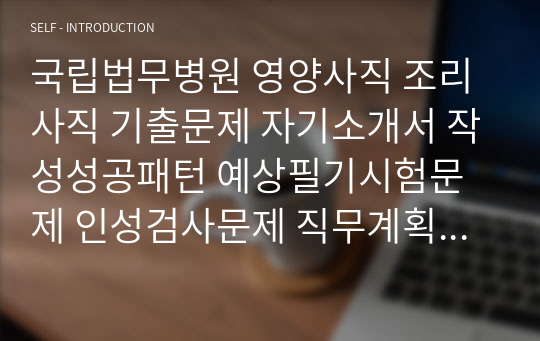 국립법무병원 영양사직 조리사직 기출문제 자기소개서 작성성공패턴 예상필기시험문제 인성검사문제 직무계획서 인성검사 적성검사문제