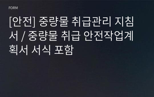 [안전] 중량물 취급관리 지침서 / 중량물 취급 안전작업계획서 서식 포함