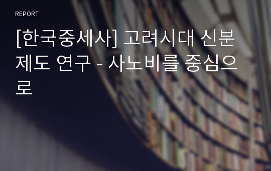 [한국중세사] 고려시대 신분제도 연구 - 사노비를 중심으로