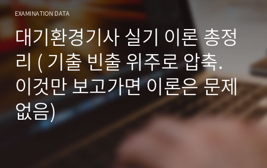 대기환경기사 실기 이론 총정리 ( 기출 빈출 위주로 압축. 이것만 보고가면 이론은 문제없음)