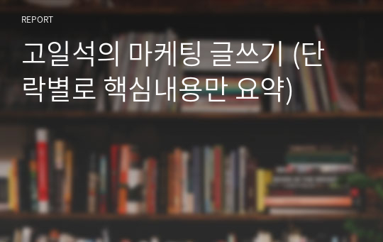 고일석의 마케팅 글쓰기 (단락별로 핵심내용만 요약)