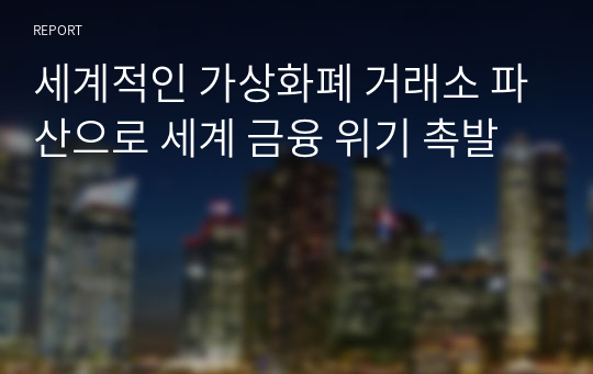 세계적인 가상화폐 거래소 파산으로 세계 금융 위기 촉발