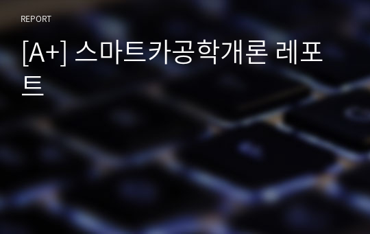 [A+] 스마트카공학개론 레포트