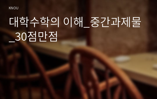 대학수학의 이해_중간과제물_30점만점