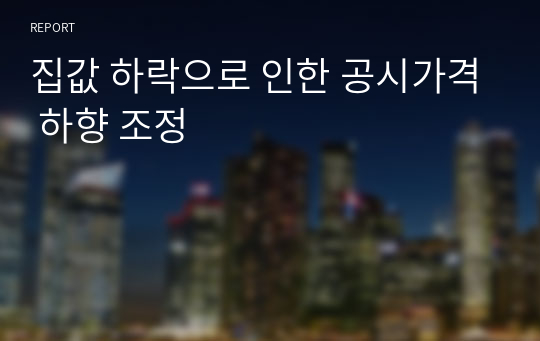 집값 하락으로 인한 공시가격 하향 조정