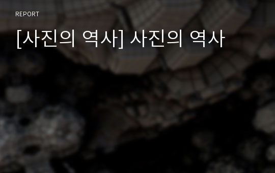 [사진의 역사] 사진의 역사