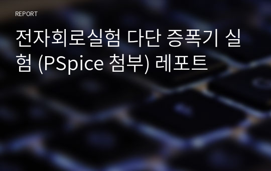 전자회로실험 다단 증폭기 실험 (PSpice 첨부) 레포트