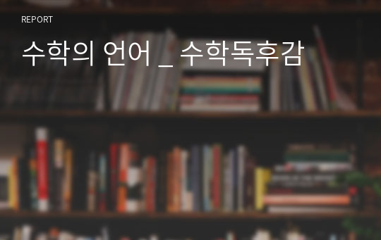 수학의 언어 _ 수학독후감