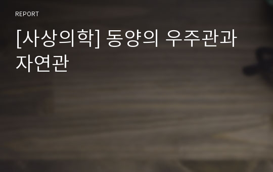 [사상의학] 동양의 우주관과 자연관