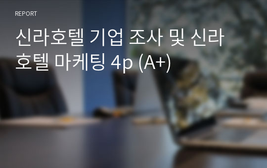 신라호텔 기업 조사 및 신라호텔 마케팅 4p (A+)