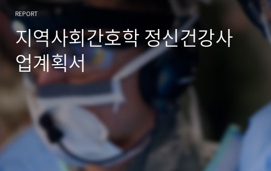 지역사회간호학 정신건강사업계획서