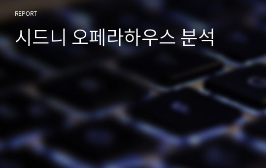 시드니 오페라하우스 분석