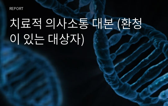 치료적 의사소통 대본 (환청이 있는 대상자)