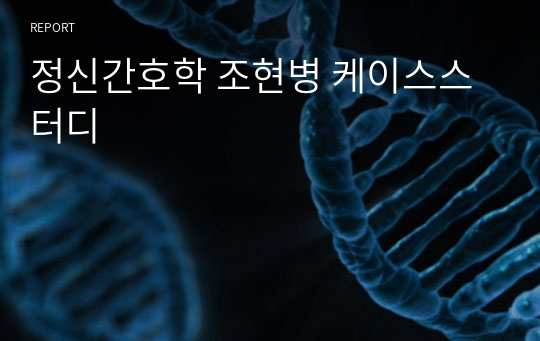 정신간호학 조현병 케이스스터디