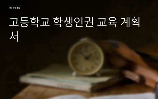 고등학교 학생인권 교육 계획서