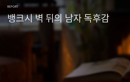 뱅크시 벽 뒤의 남자 독후감