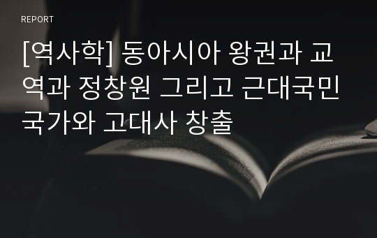 [역사학] 동아시아 왕권과 교역과 정창원 그리고 근대국민국가와 고대사 창출