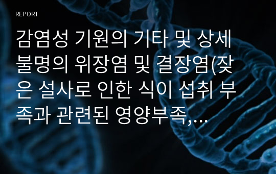 감염성 기원의 기타 및 상세불명의 위장염 및 결장염(잦은 설사로 인한 식이 섭취 부족과 관련된 영양부족, 잦은 설사와 관련된 피부 손상 위험성)