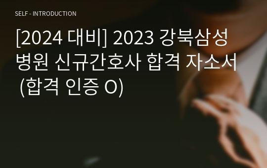 [2024 대비] 2023 강북삼성병원 신규간호사 합격 자소서 (합격 인증 O)