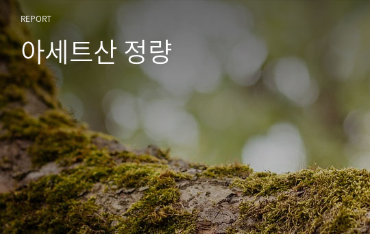 아세트산 정량