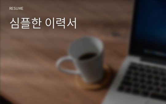 심플한 이력서