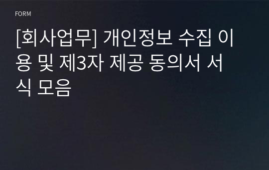 [개인정보보호법] 개인정보 수집 이용 및 제3자 제공 동의서 서식 모음