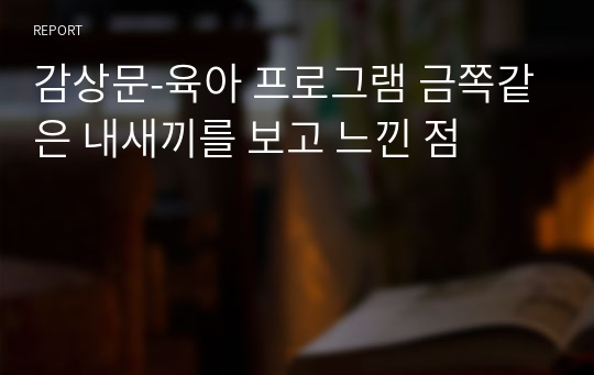 감상문-육아 프로그램 금쪽같은 내새끼를 보고 느낀 점