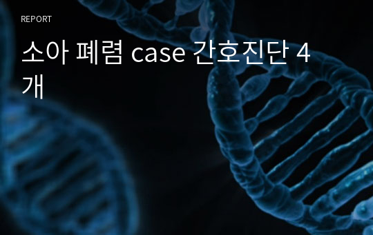 소아 폐렴 case 간호진단 4개