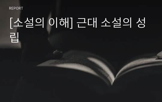 [소설의 이해] 근대 소설의 성립