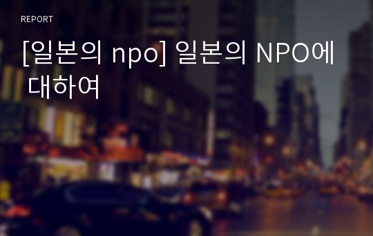 [일본의 npo] 일본의 NPO에 대하여