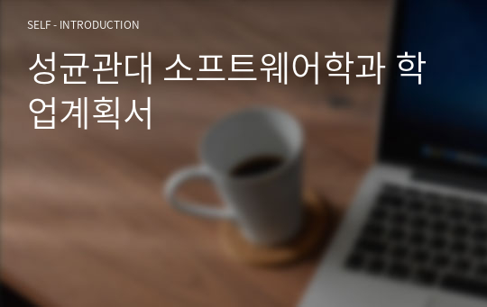 성균관대 소프트웨어학과 학업계획서