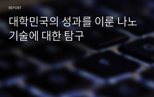 대학민국의 성과를 이룬 나노기술에 대한 탐구