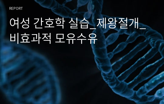 여성 간호학 실습_제왕절개_비효과적 모유수유