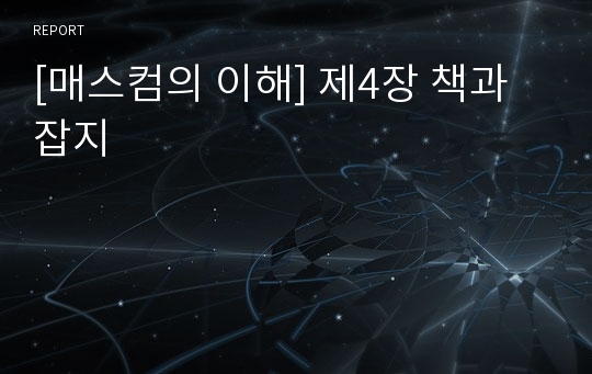 [매스컴의 이해] 제4장 책과 잡지