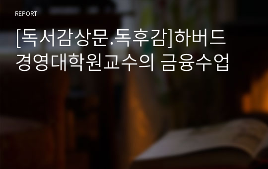 [독서감상문.독후감]하버드 경영대학원교수의 금융수업