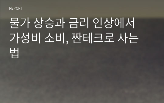 물가 상승과 금리 인상에서 가성비 소비, 짠테크로 사는 법