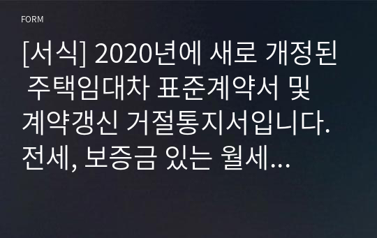 [서식] 2020년에 새로 개정된 주택임대차 표준계약서 및 계약갱신 거절통지서입니다. 전세, 보증금 있는 월세, 보증금 없는 월세 등에 사용할 수 있습니다.