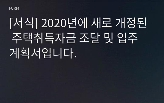 [서식] 2020년에 새로 개정된 주택취득자금 조달 및 입주계획서입니다.