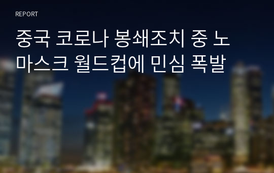 중국 코로나 봉쇄조치 중 노마스크 월드컵에 민심 폭발