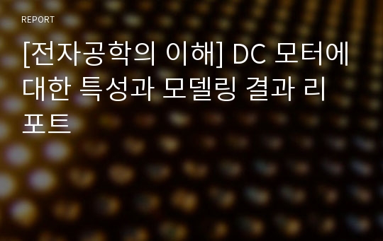 [전자공학의 이해] DC 모터에대한 특성과 모델링 결과 리포트