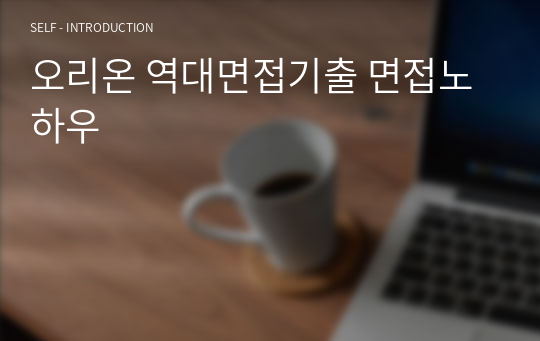 오리온 역대면접기출 면접노하우