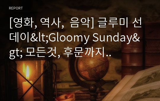 [영화, 역사,  음악] 글루미 선데이&lt;Gloomy Sunday&gt; 모든것, 후문까지..