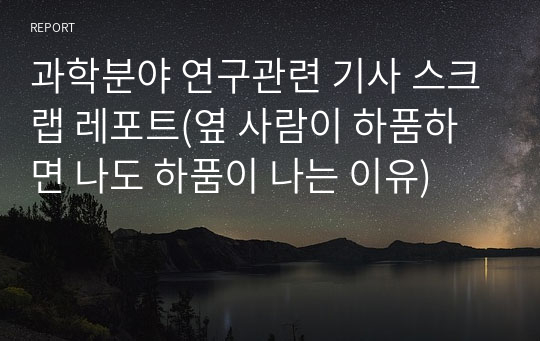 과학분야 연구관련 기사 스크랩 레포트(옆 사람이 하품하면 나도 하품이 나는 이유)