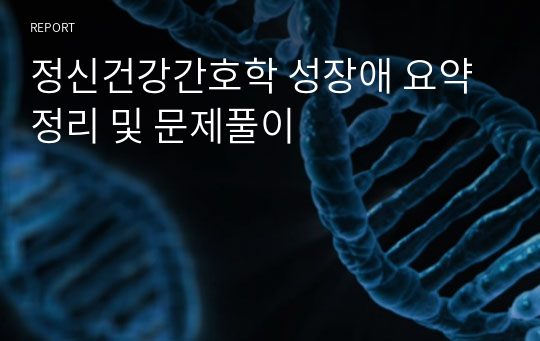 정신건강간호학 성장애 요약정리 및 문제풀이