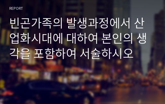 빈곤가족의 발생과정에서 산업화시대에 대하여 본인의 생각을 포함하여 서술하시오