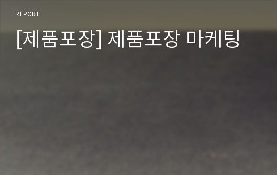 [제품포장] 제품포장 마케팅