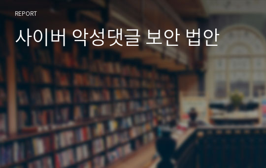 사이버 악성댓글 보안 법안