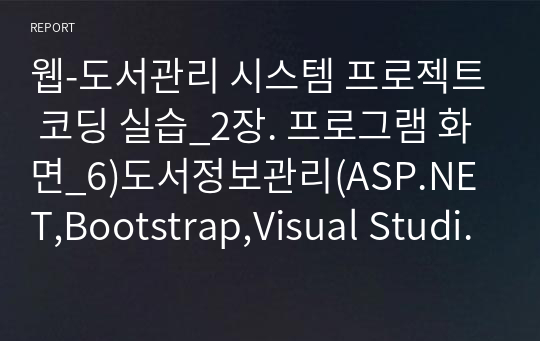 웹-도서관리 시스템 프로젝트 코딩 실습_2장. 프로그램 화면_6)도서정보관리(ASP.NET,Bootstrap,Visual Studio 2019)