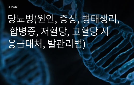 당뇨병(원인, 증상, 병태생리, 합병증, 저혈당, 고혈당 시 응급대처, 발관리법)